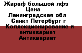  Жираф большой лфз 1960 › Цена ­ 6 000 - Ленинградская обл., Санкт-Петербург г. Коллекционирование и антиквариат » Антиквариат   
